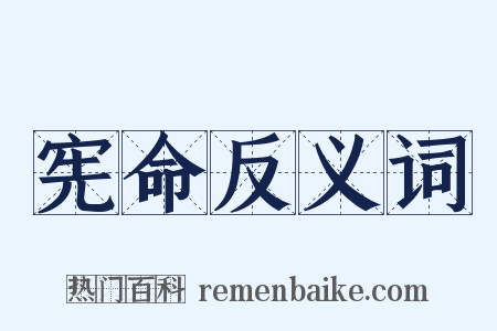 宪命反义词是什么意思的图片